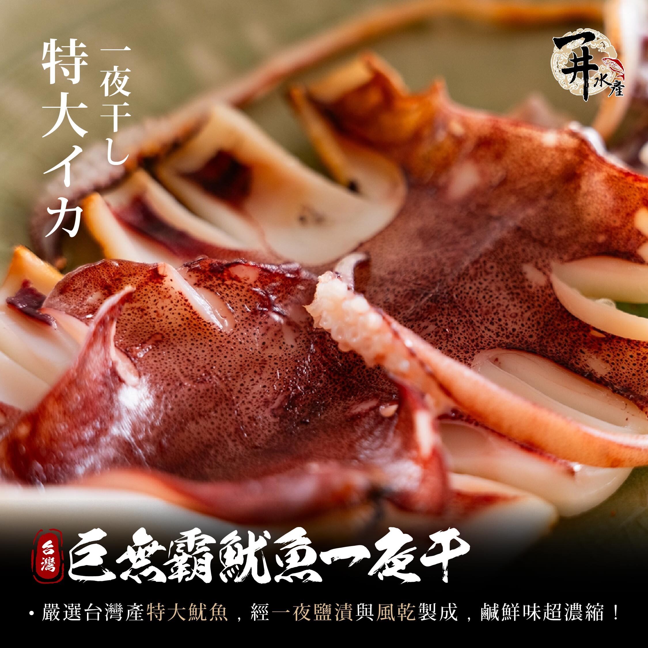 魷魚一夜干（台灣 / 薄鹽 / 巨無霸）