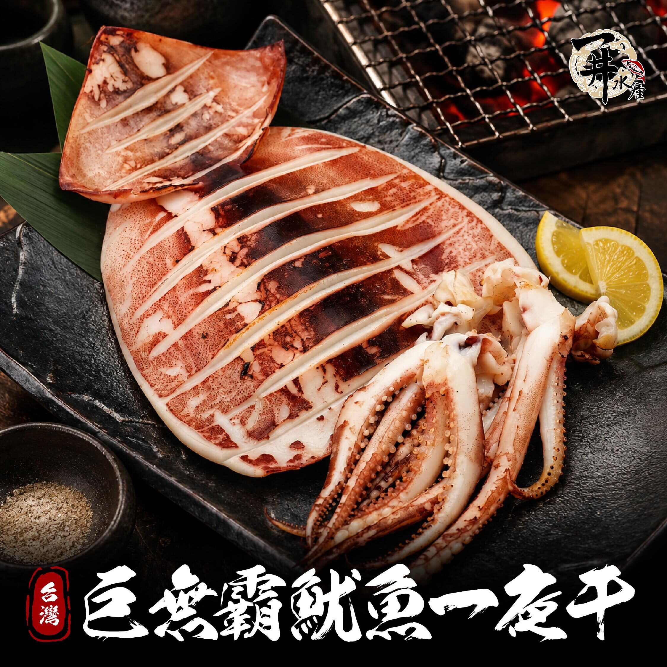 魷魚一夜干（台灣 / 薄鹽 / 巨無霸）