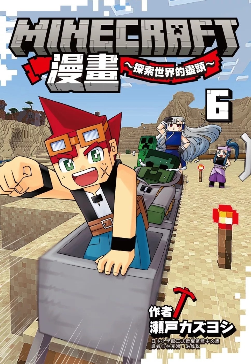 Minecraft漫畫~探索世界的盡頭~ 6