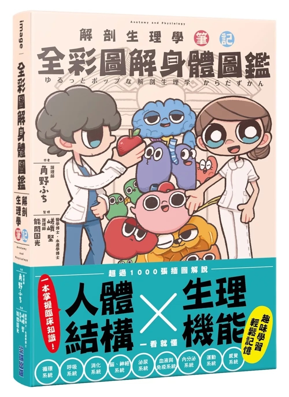全彩圖解身體圖鑑：解剖生理學筆記