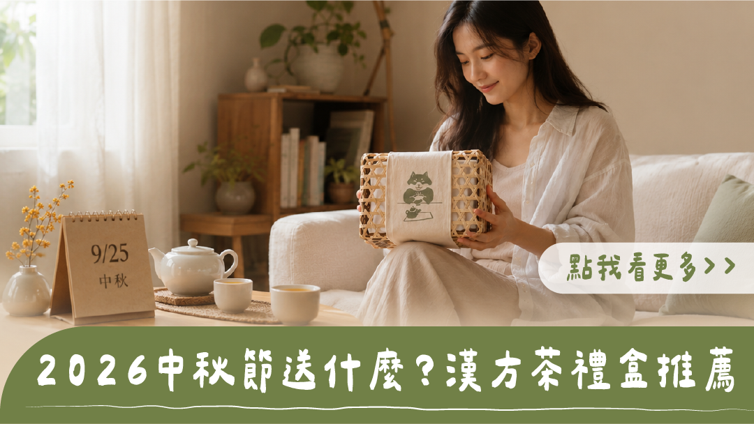 2026中秋節送什麼？女子居家坐在沙發上捧著編織竹編禮盒，桌上擺放9/25中秋桌曆與白瓷茶具，標題為2026中秋節送什麼？樂木集漢方茶禮盒推薦