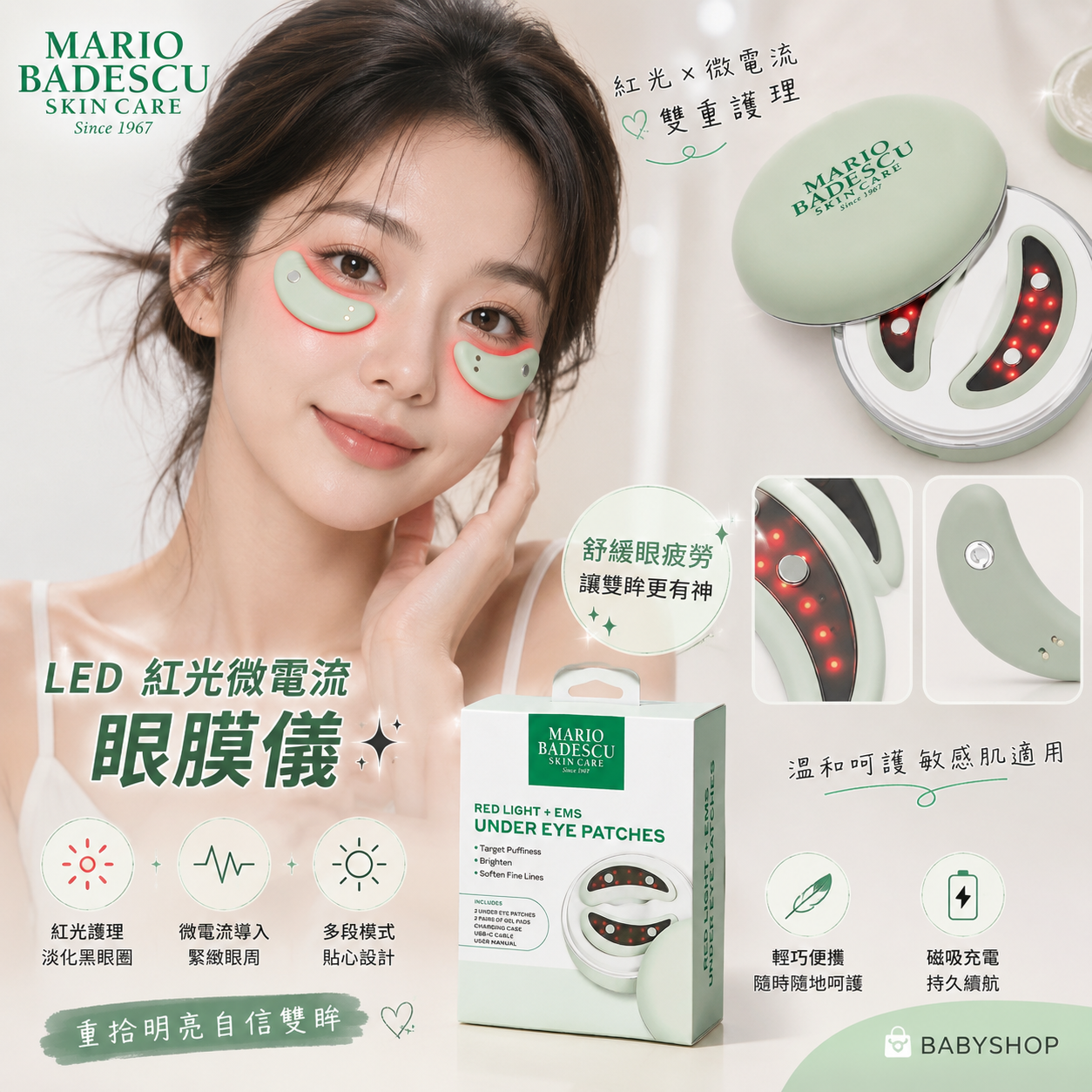 【預購】MARIO BADESCU H081109 LED 紅光微電流眼膜儀