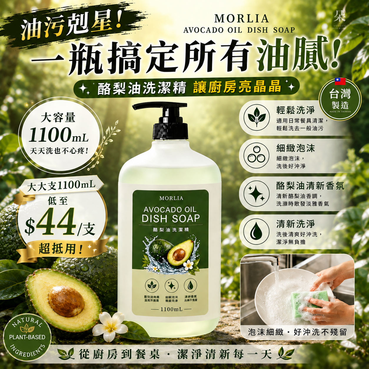 【UB10020】台灣MORLIA 酪梨油洗潔精 1100ml