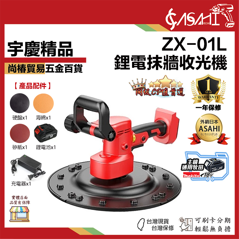 宇慶ASAHI 附發票｜ZX-01L｜ 鋰電抹牆收光機 手持電動磨平機 打磨機 水泥 水泥打磨機 內附電池與充電器