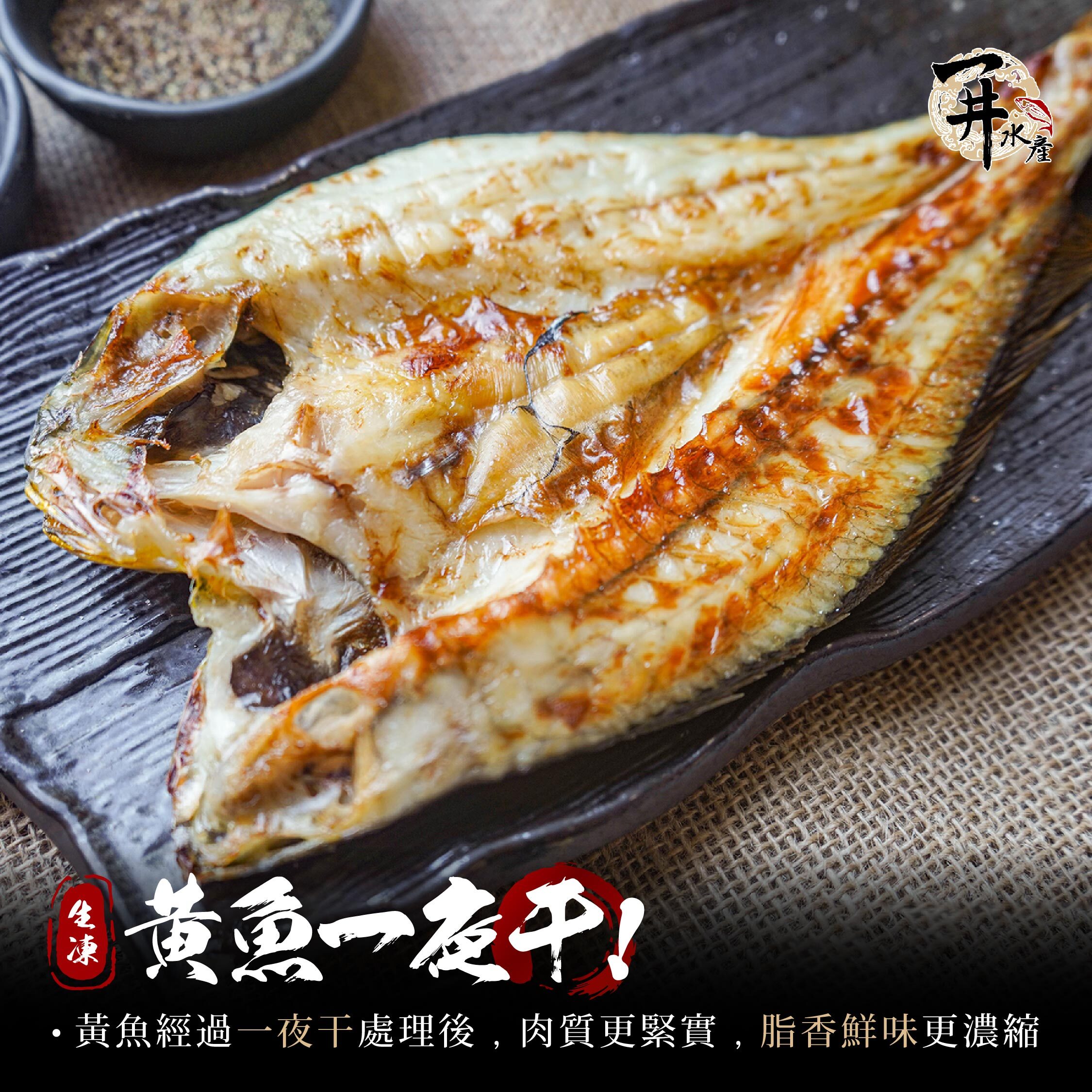 黃魚一夜干