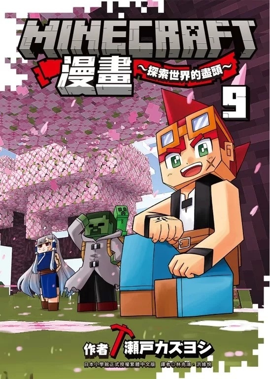Minecraft漫畫~探索世界的盡頭~ 9