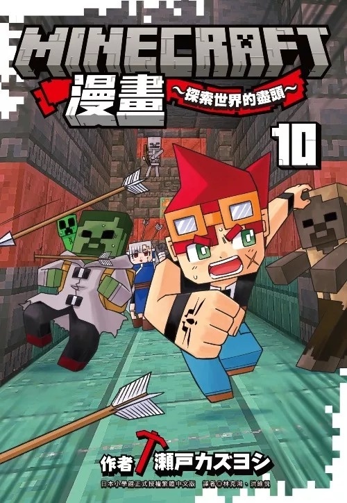 Minecraft漫畫~探索世界的盡頭~ 10