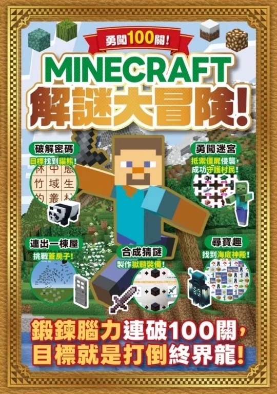 勇闖100關！MINECRAFT解謎大冒險！