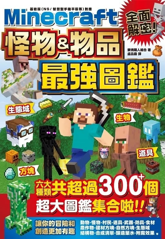 全面解密！Minecraft 怪物＆物品最強圖鑑