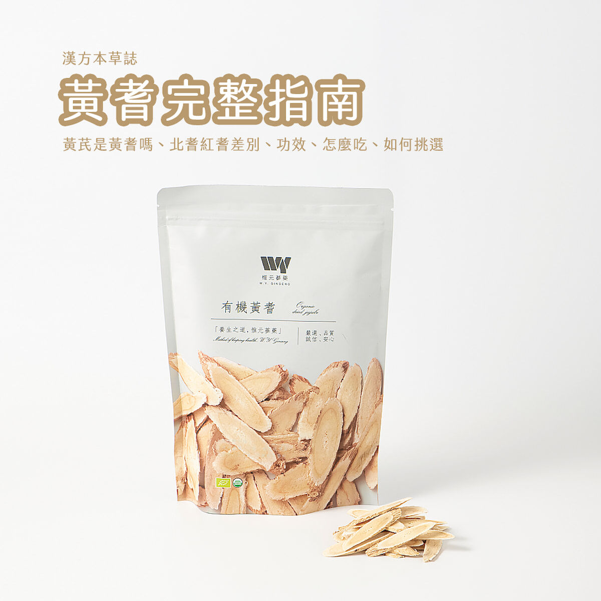 惟元蔘藥有機黃耆