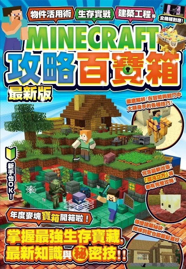 物件活用術、生存實戰、建築工程等MINECRAFT攻略百寶箱最新版