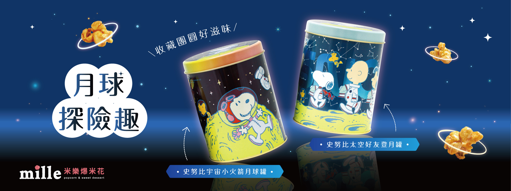 米樂爆米花,爆米花,新竹伴手禮,曲奇餅,史努比,SNOOPY,世足