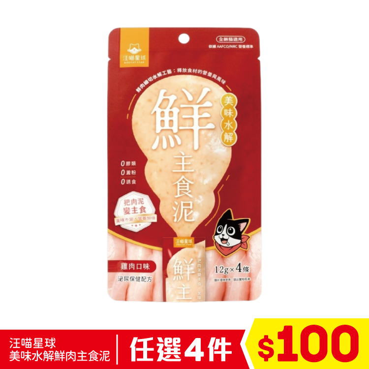 汪喵星球 - 美味水解鮮肉主食泥 - 雞肉 12gx4條 (任選4件$100)