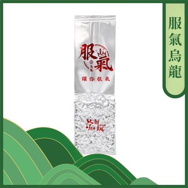 服氣烏龍｜半生熟、果香，尾韻轉甜香 茶好玩再次用品質讓你服氣！