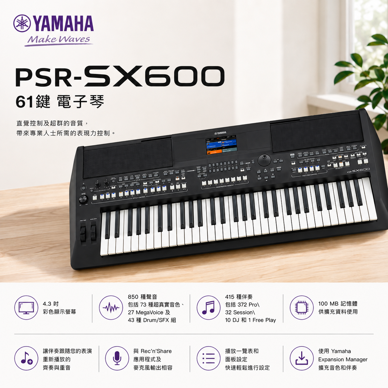YAMAHA PSR-SX600 61鍵 電子琴
