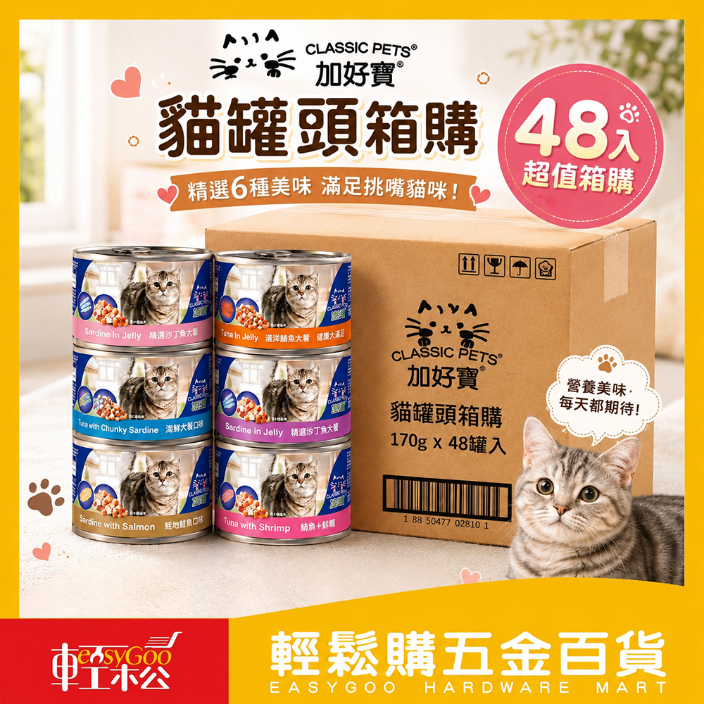 【箱購】加好寶經典貓罐頭170GX48罐入｜貓罐頭 成貓罐頭 鮪魚貓罐 沙丁魚貓罐 貓咪濕糧 貓副食罐 貓餐罐【輕鬆購五金百貨】