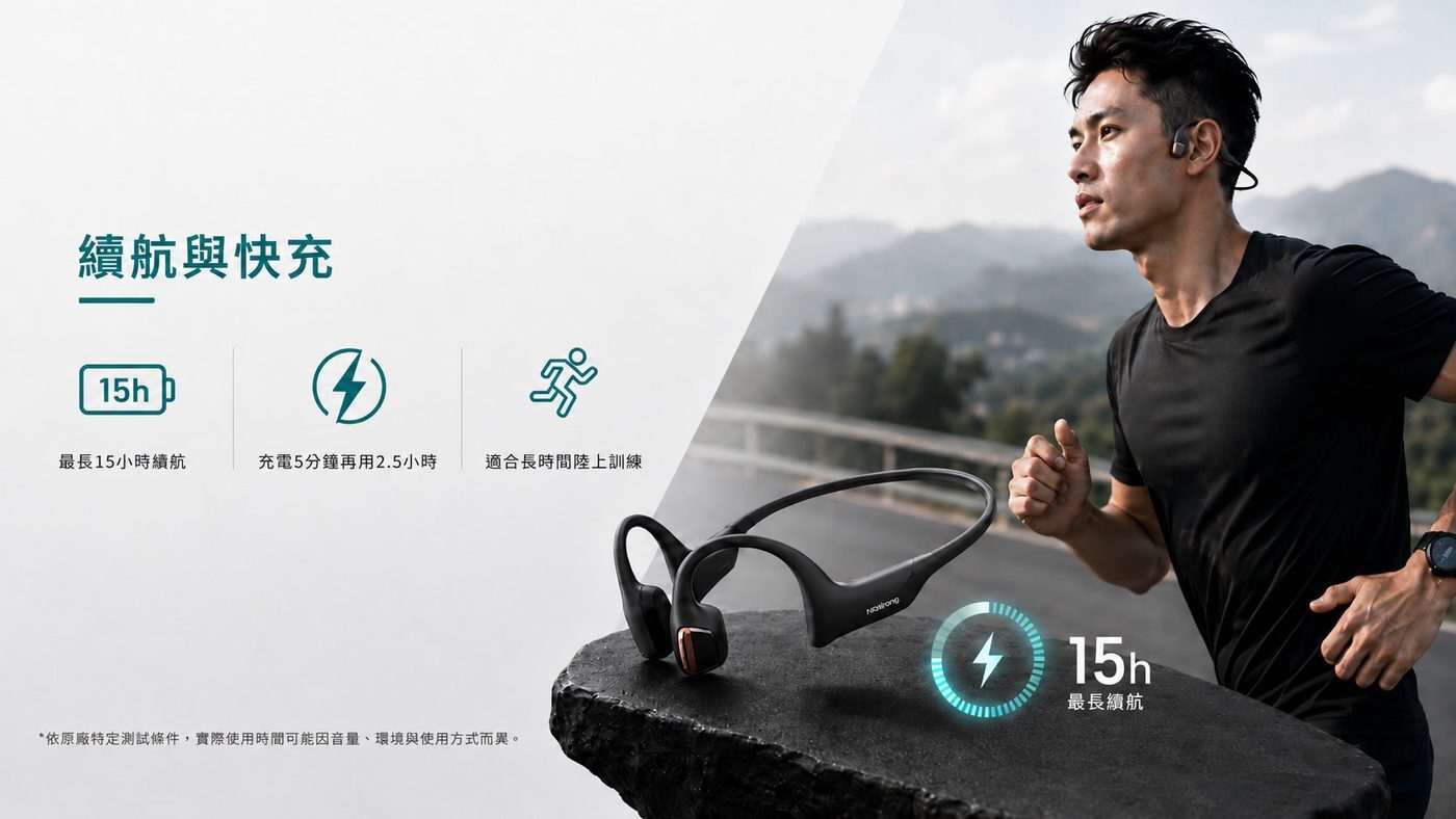 最長 15 小時續航與 5 分鐘快充