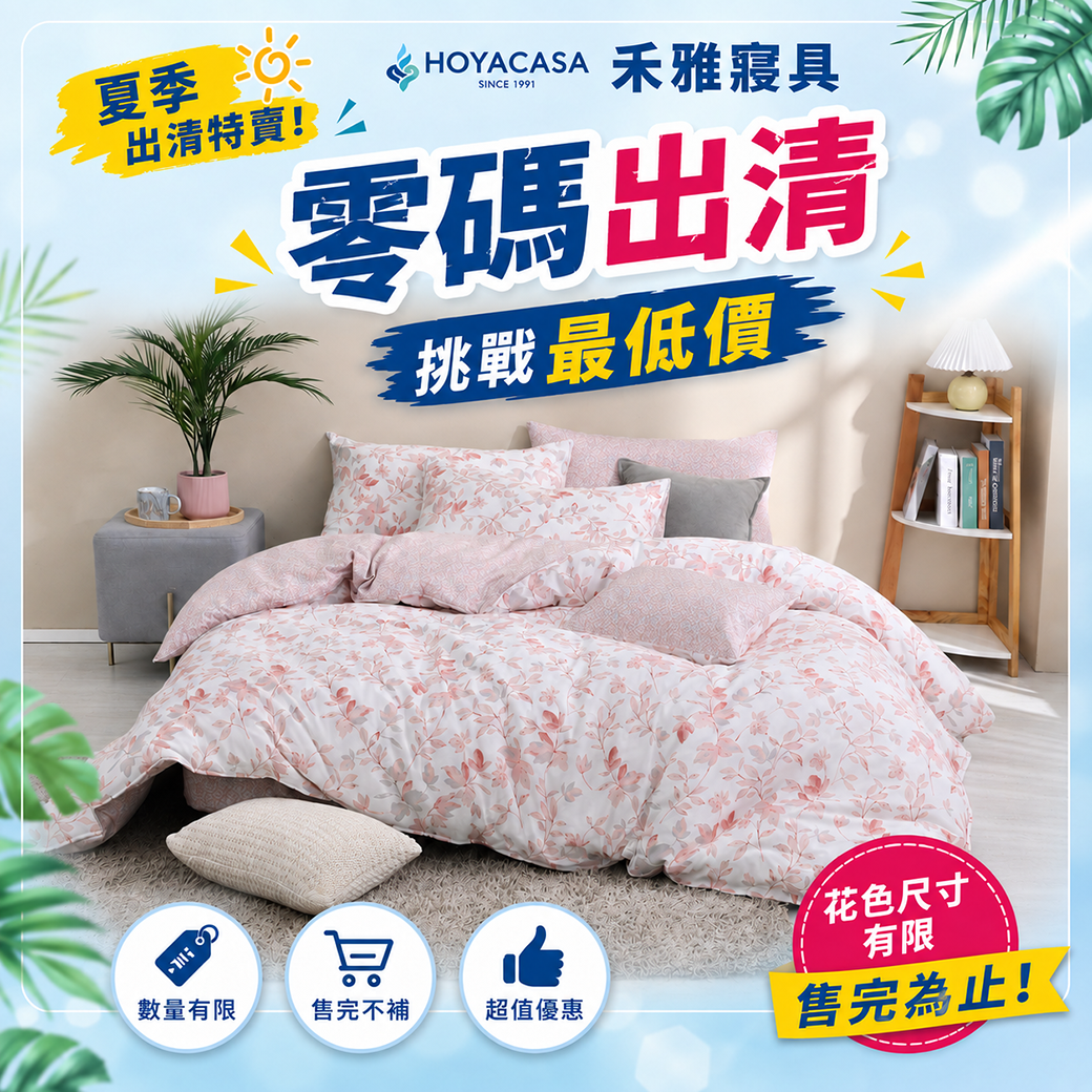 海馬新莊聯合辦公大樓 特賣會-禾雅寢具