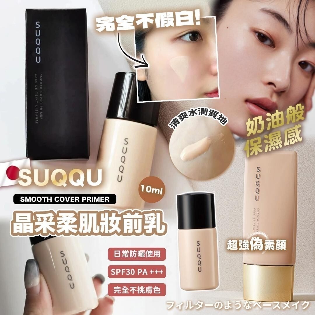 🌸 SUQQU SMOOTH COVER PRIMER 晶采柔肌妝前乳 10ml -2600607-260815