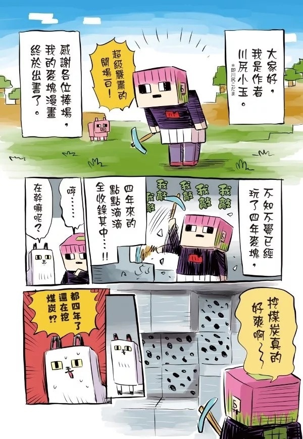 44方方爆笑漫畫：我的Minecraft原生生態域生存行為研究與地層結構開鑿調查報告：簡稱挖洞日記