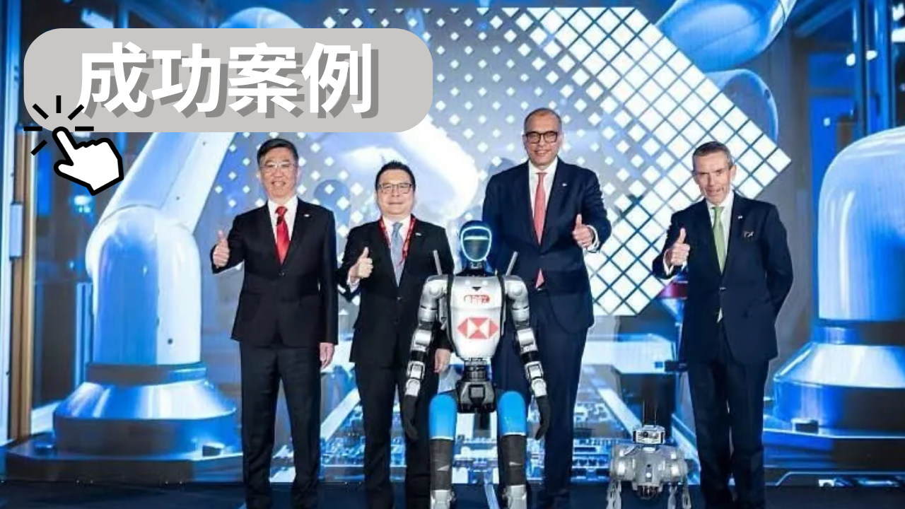 標機器人成功案例