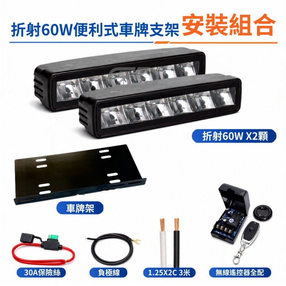 DIY 折射60w 車牌安裝組合 晶典光電