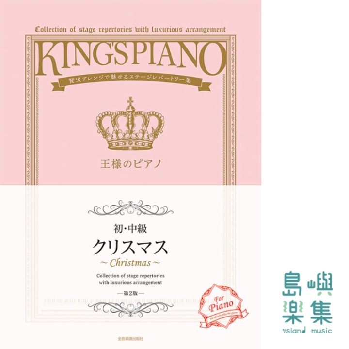 King's Piano Christmas 【初･中級】王様のピアノ クリスマス 第2版