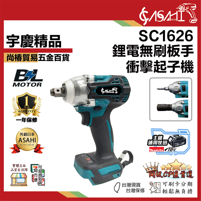 附發票｜SC1626｜無刷鋰電板手衝擊起子機 充電式板手機 衝擊板手 無碳刷 板手 充電板手 通用牧田
