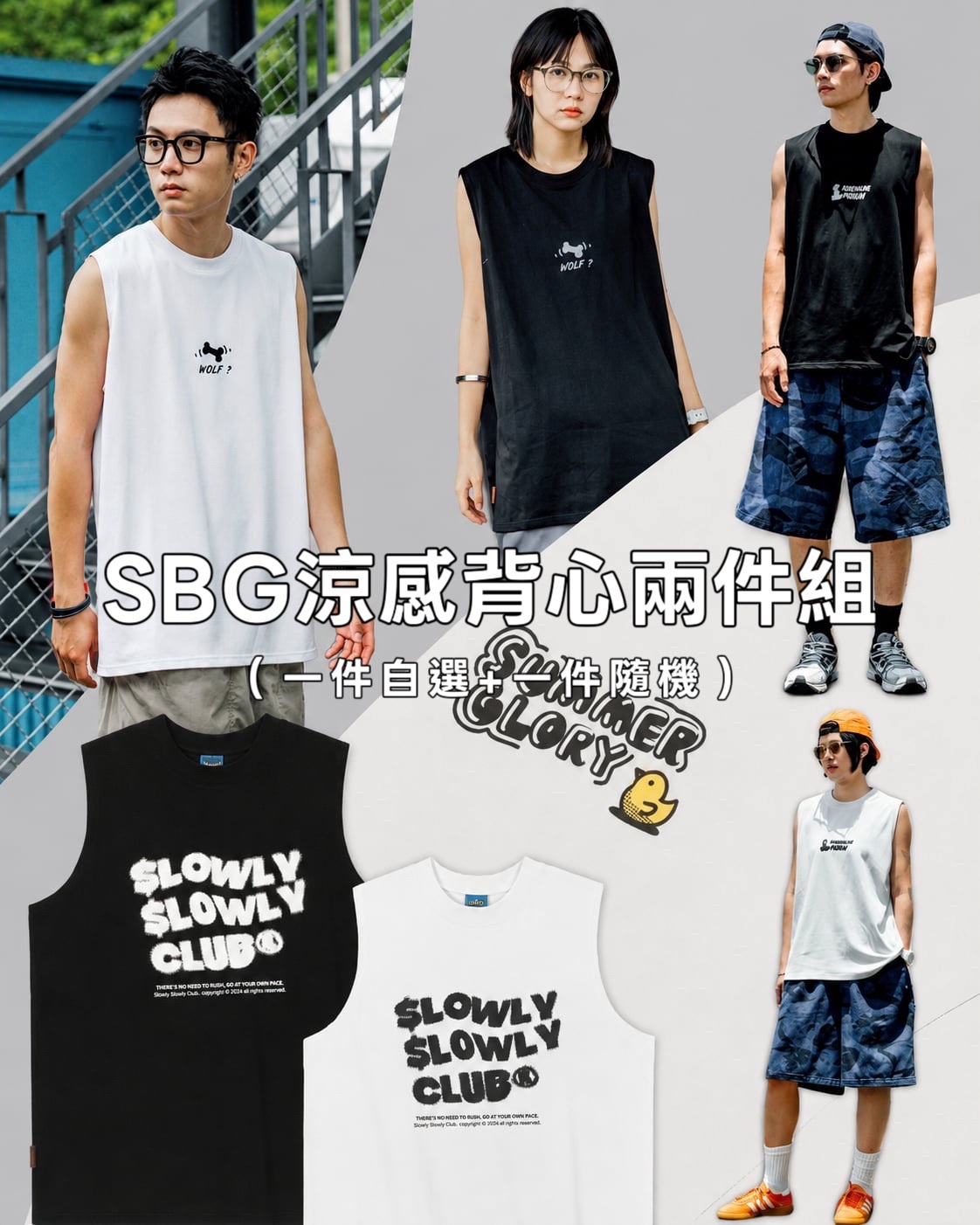 #預購 SBG 涼感背心兩件組 一件自選+一件隨機