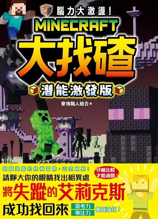 腦力大激盪！Minecraft大找碴 潛能激發版