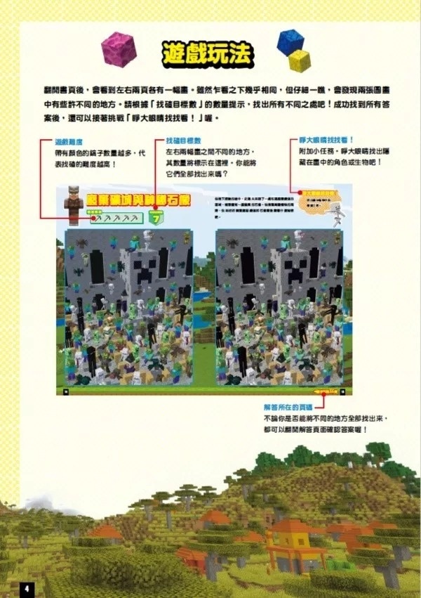 腦力大激盪！Minecraft大找碴 潛能激發版