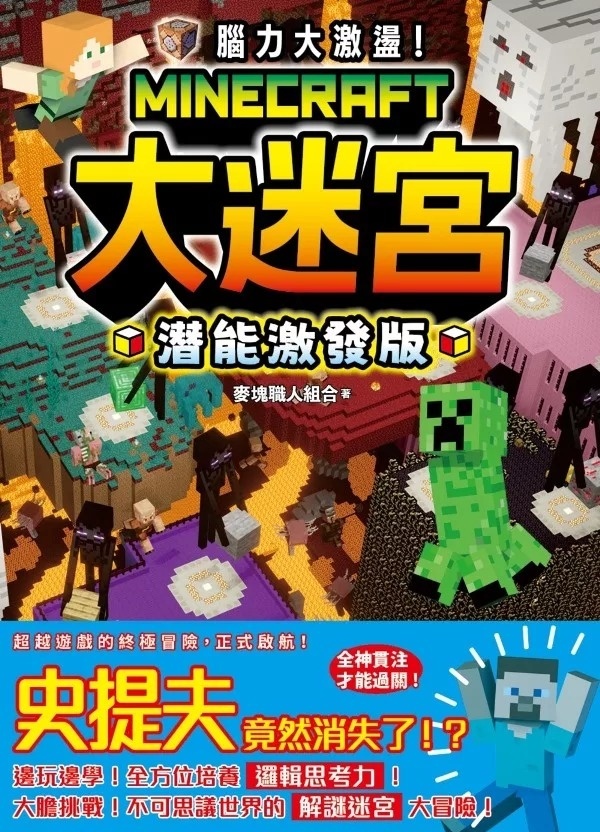 腦力大激盪！Minecraft大迷宮 潛能激發版