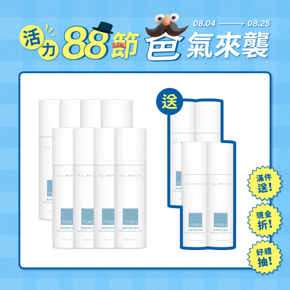 【買8送4】PDRN保濕修護化妝水