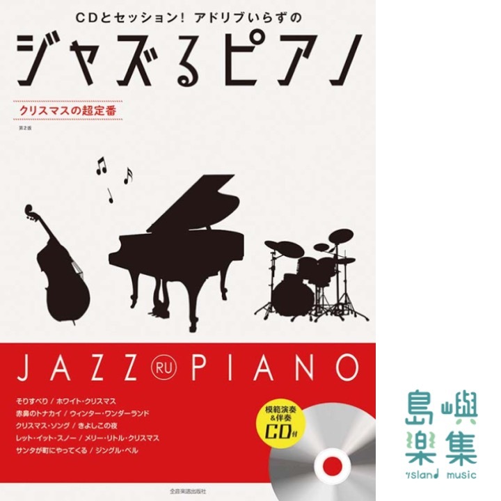 ジャズるピアノ～クリスマスの超定番～(第二版）