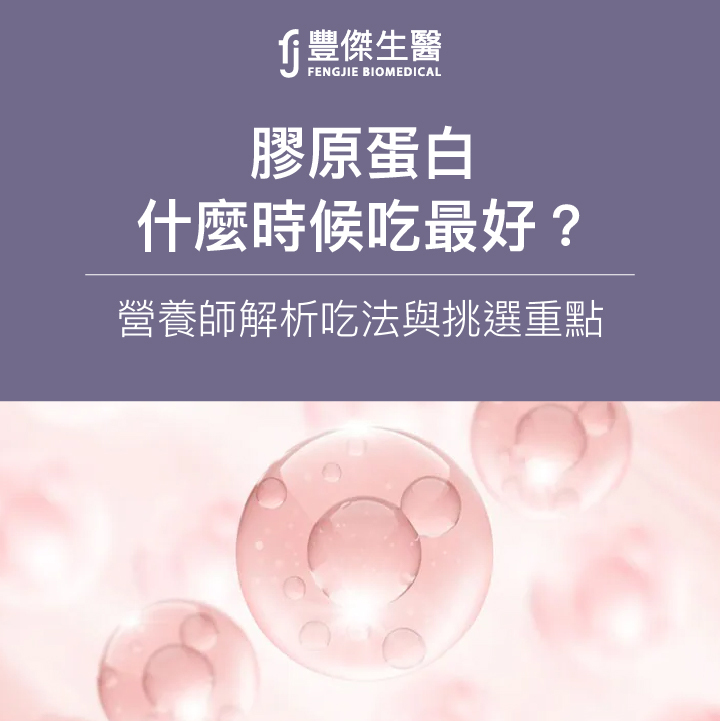膠原蛋白什麼時候吃最好？營養師解析食用時機、吃法與挑選重點