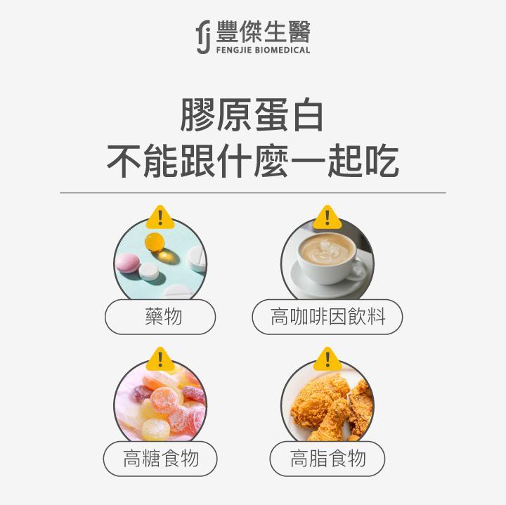 膠原蛋白不能跟什麼一起吃