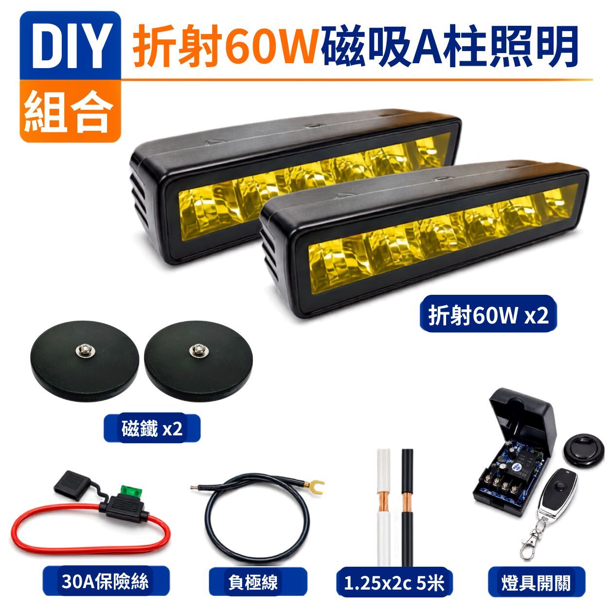 DIY 折射60w 引擎蓋A柱組合晶典光電