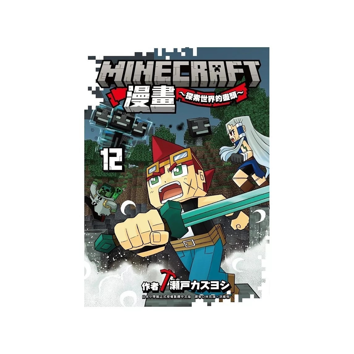 Minecraft漫畫~探索世界的盡頭~ 12