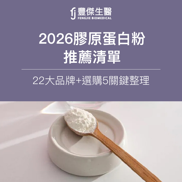 膠原蛋白粉推薦清單：22大品牌＋選購5關鍵總整理