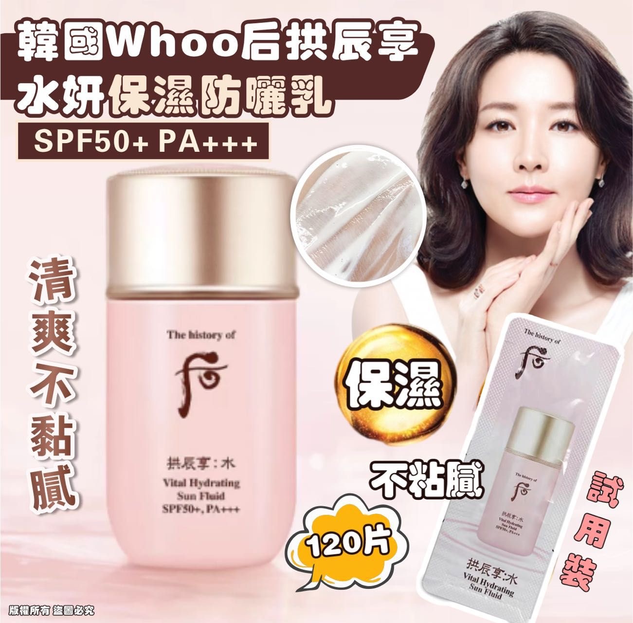 韓國製造 Whoo 后拱辰享水妍保濕防曬乳 SPF50+PA+++試用裝 120片 -2600611-260815