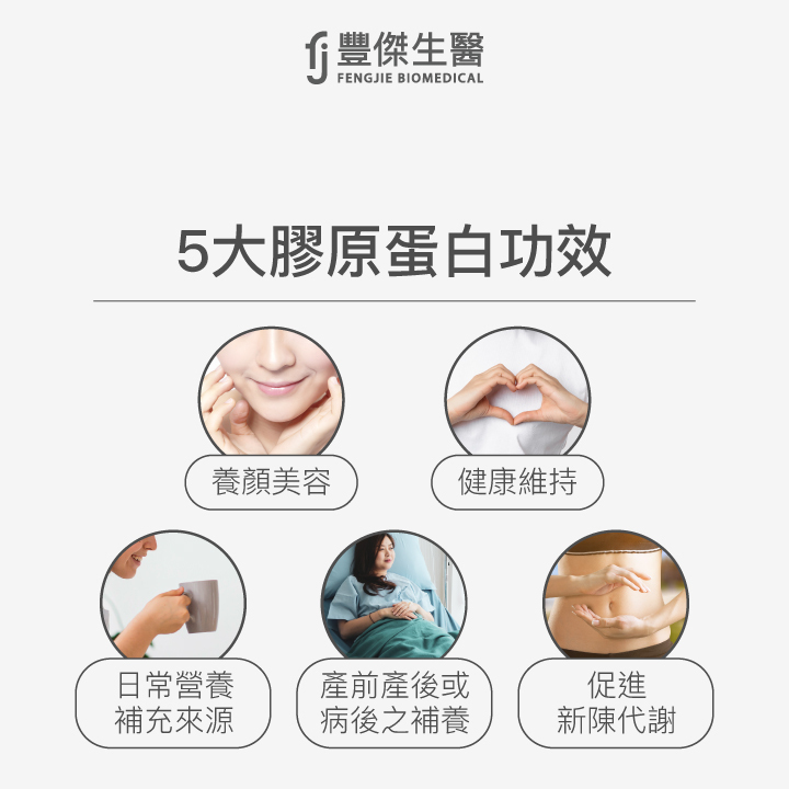 5 大膠原蛋白功效