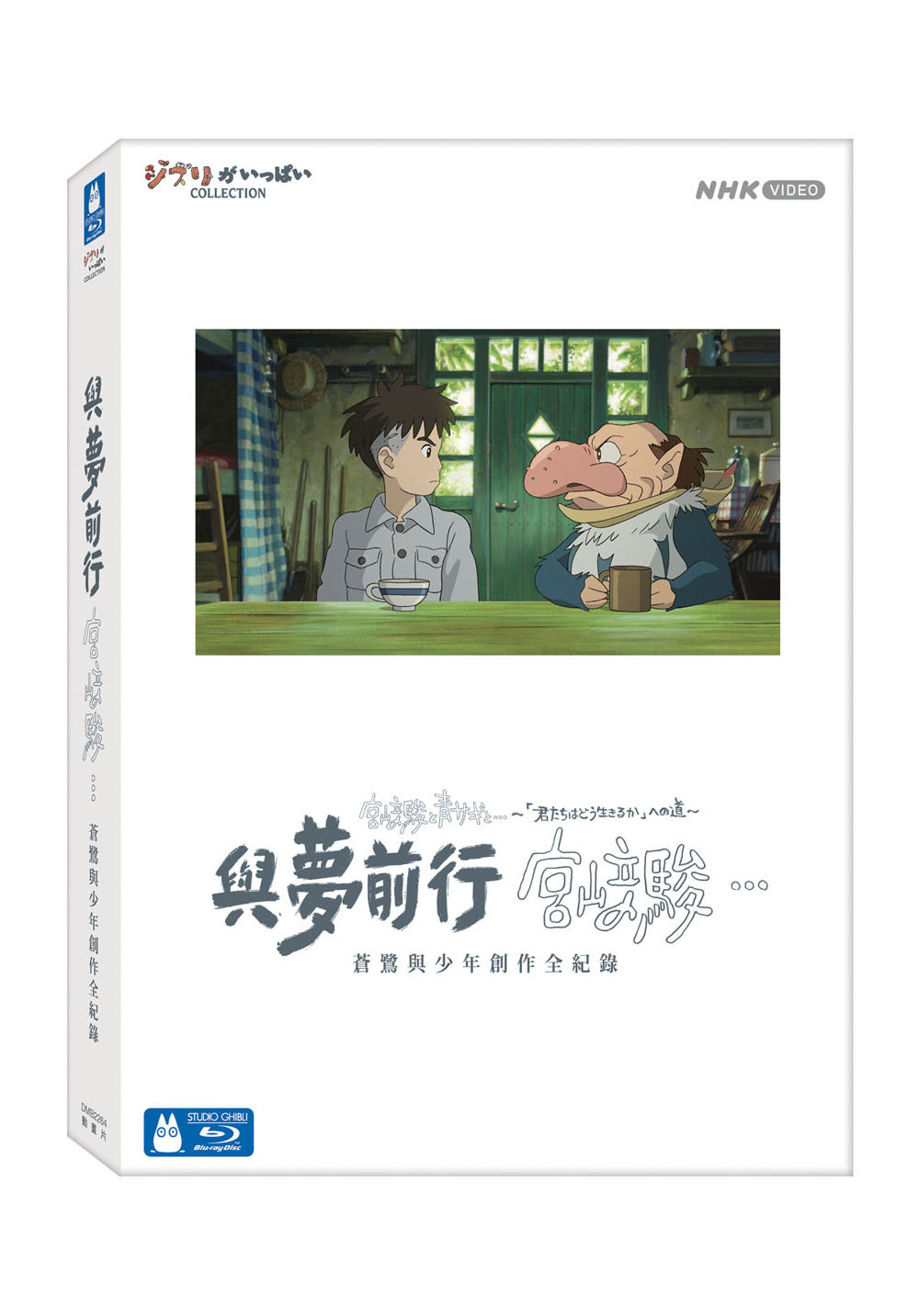 與夢前行 宮﨑駿：蒼鷺與少年創作全紀錄