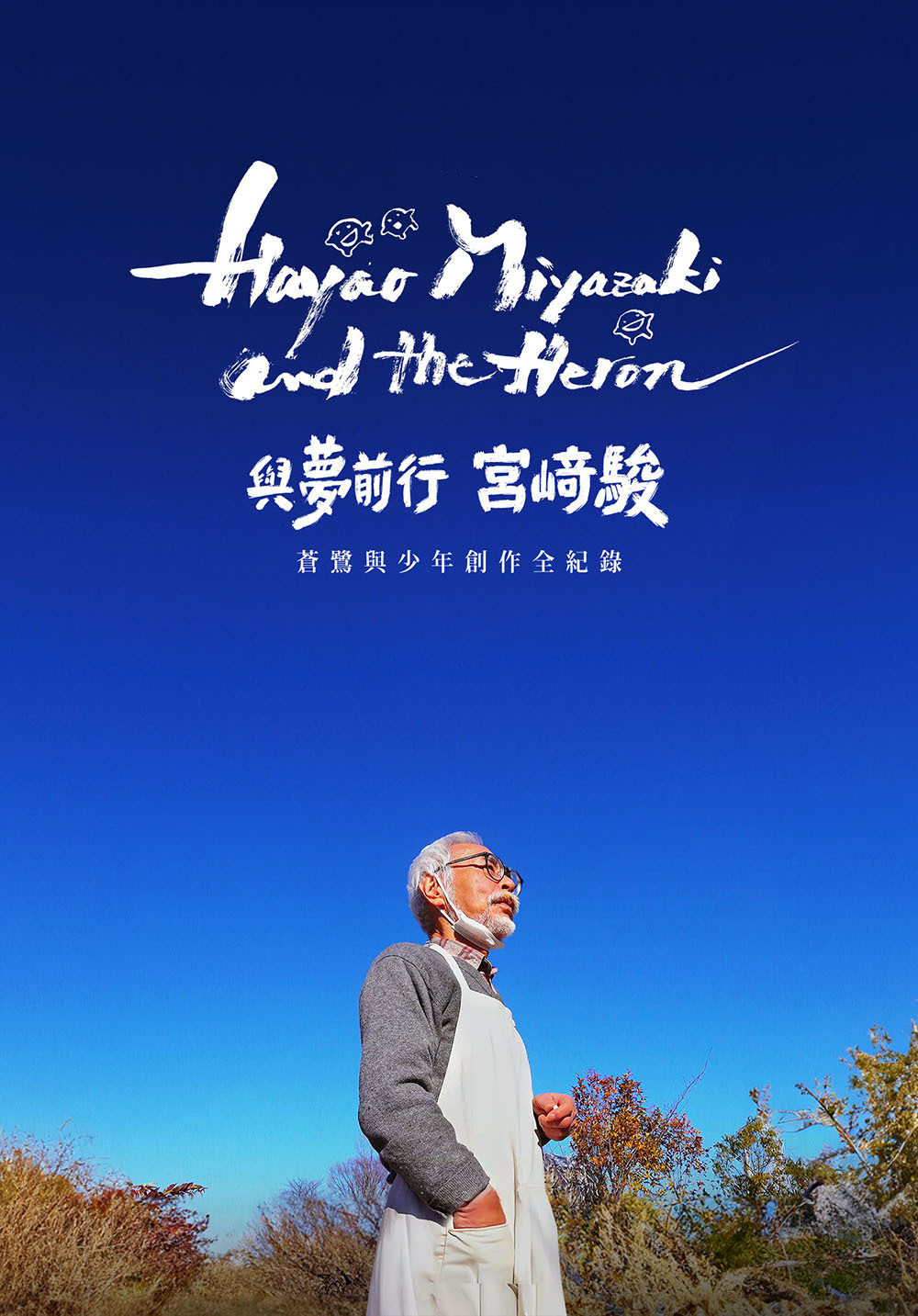 與夢前行 宮﨑駿：蒼鷺與少年創作全紀錄