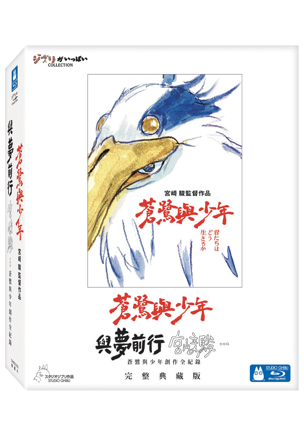 蒼鷺與少年＋與夢前行宮﨑駿:蒼鷺與少年創作全紀錄（完整典藏版）