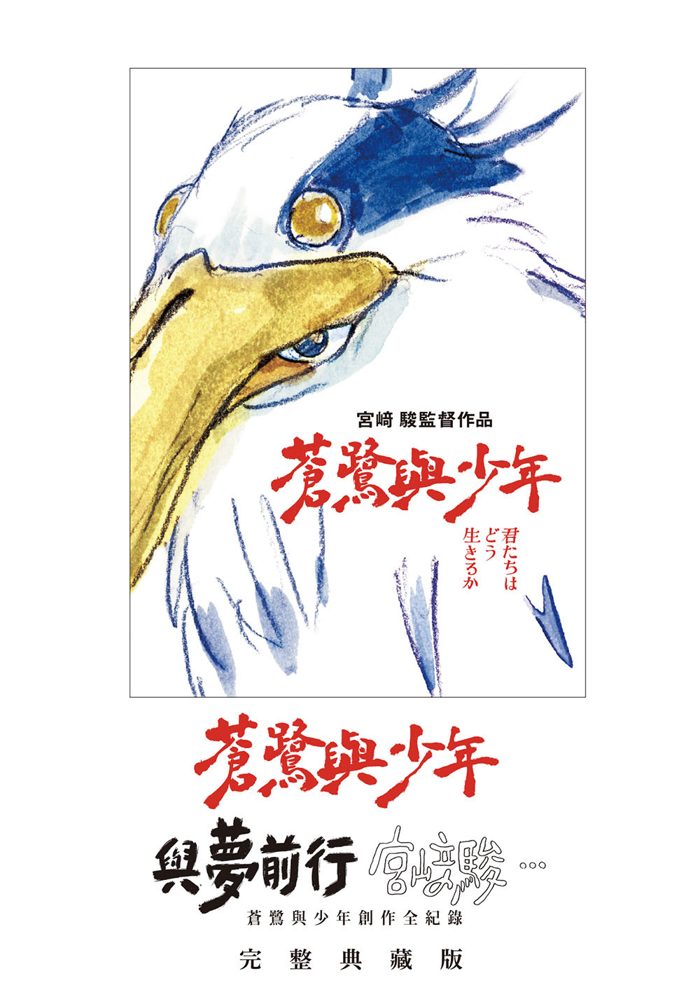 蒼鷺與少年＋與夢前行宮﨑駿:蒼鷺與少年創作全紀錄（完整典藏版）