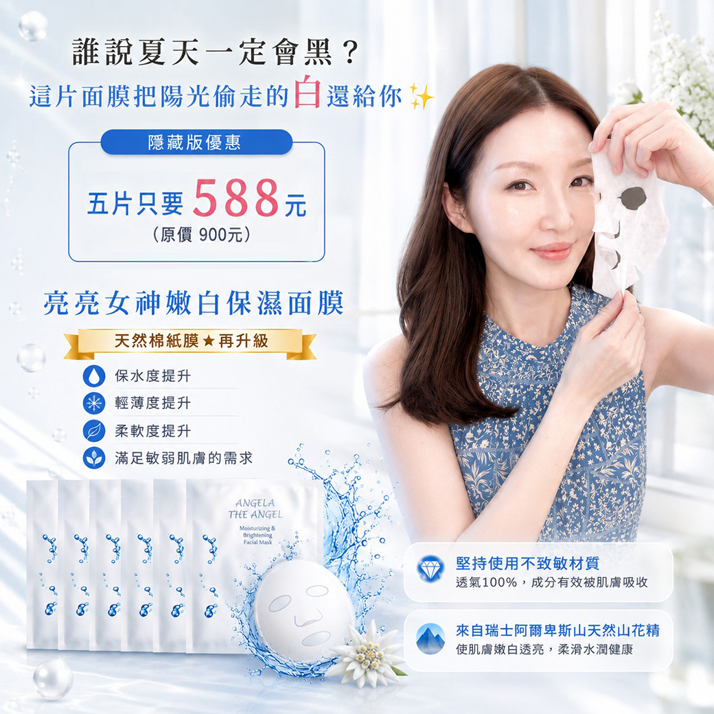 八八節特優 ５８８元 ❤️ 天然棉嫩白保濕面膜 五片