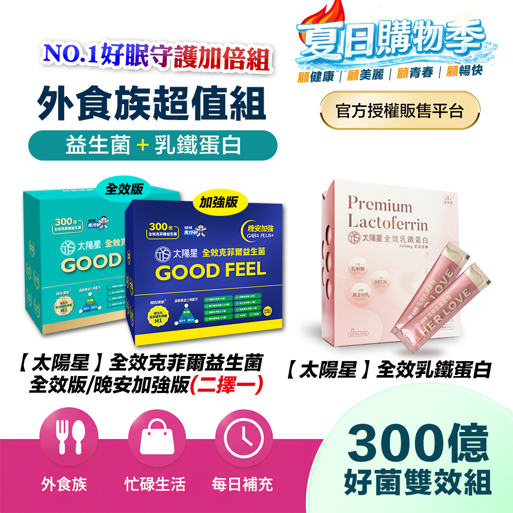 【送10天份＋再拿$388】好眠守護｜乳鐵蛋白＋初乳＋益生菌｜✅正品保證｜【太陽星】全效克菲爾益生菌 X 全效乳鐵蛋白(3g*30包/盒，多規格)