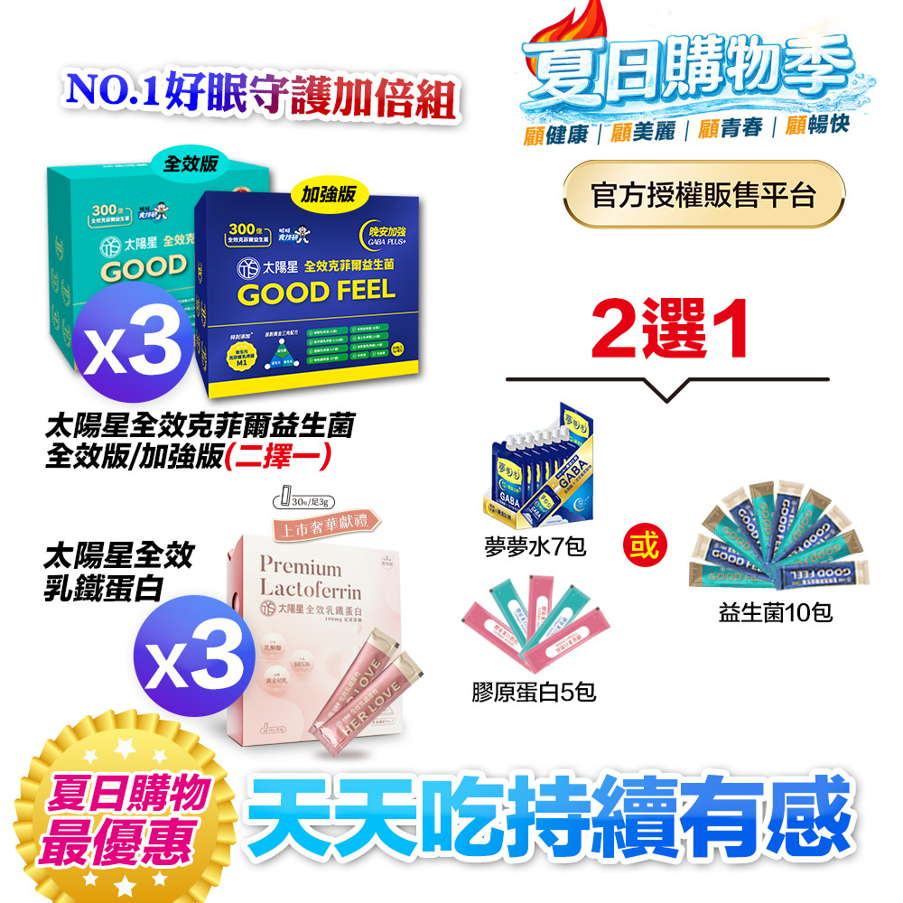 【送10天份＋再拿$388】好眠守護｜乳鐵蛋白＋初乳＋益生菌｜✅正品保證｜【太陽星】全效克菲爾益生菌 X 全效乳鐵蛋白(3g*30包/盒，多規格)