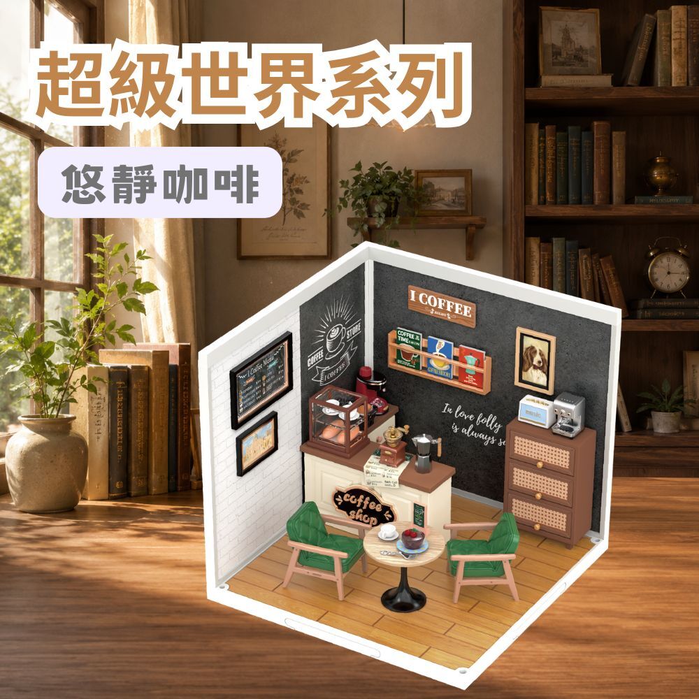 DIY袖珍小屋_Rolife若來_超級世界【DW001B】悠靜咖啡