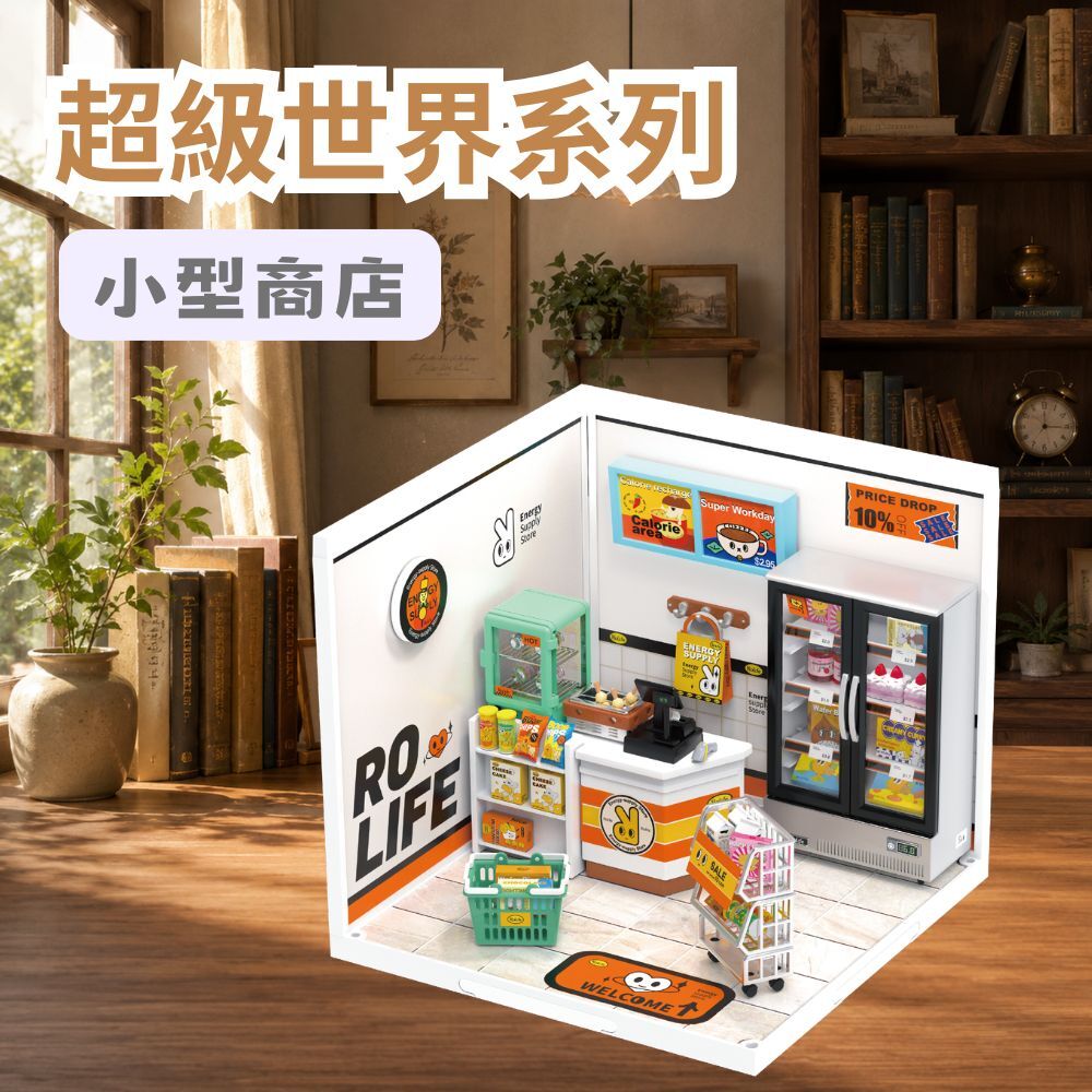 DIY袖珍小屋_Rolife若來_超級世界【DW002】小型商店